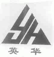 英华