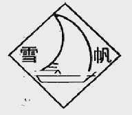 雪帆