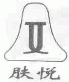 肤悦
