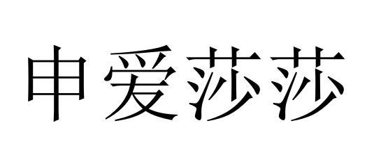 申爱莎莎