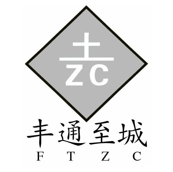 丰通至城 土 ZC FTZC