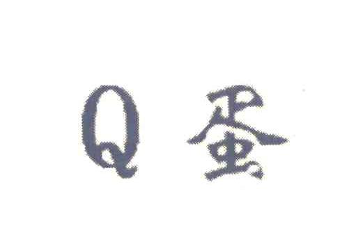 Q 蛋