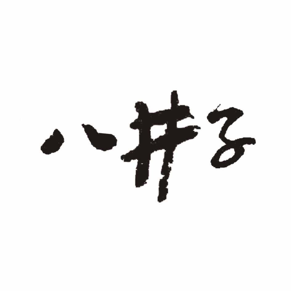 八井子