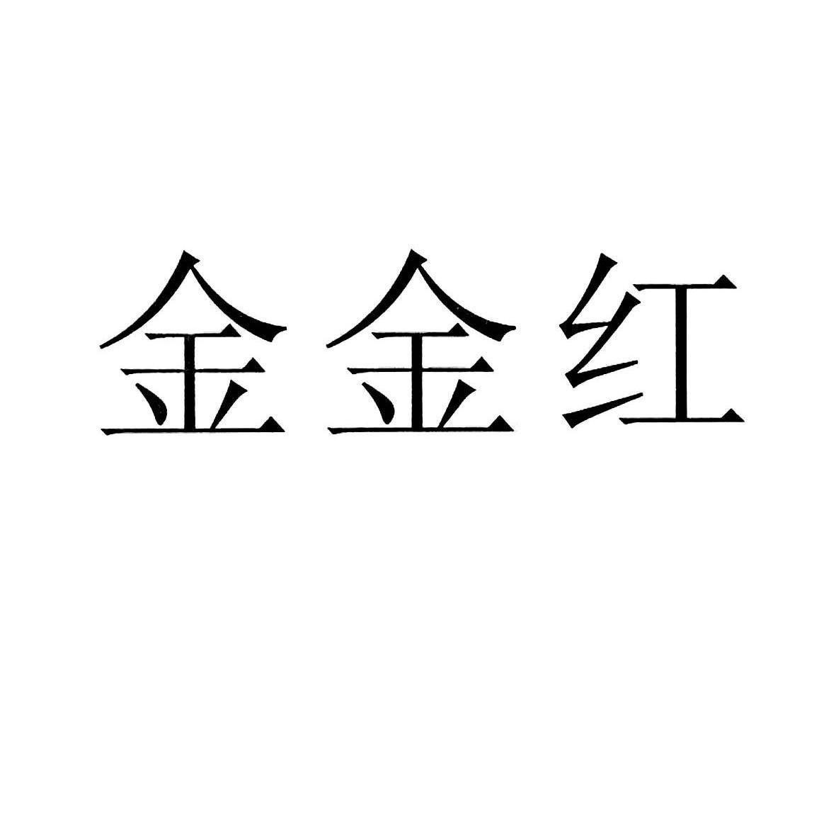 金金红