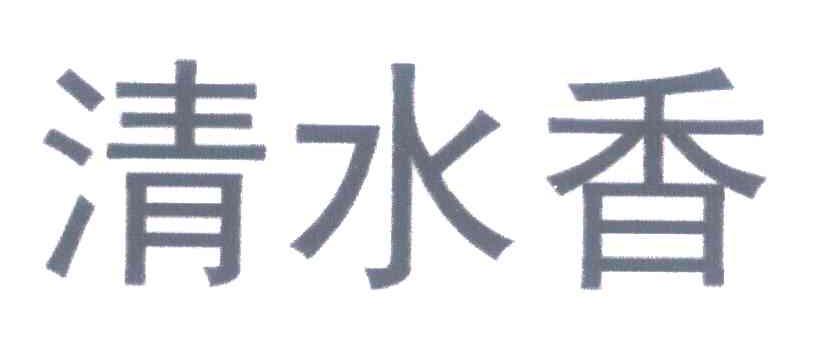 清水香