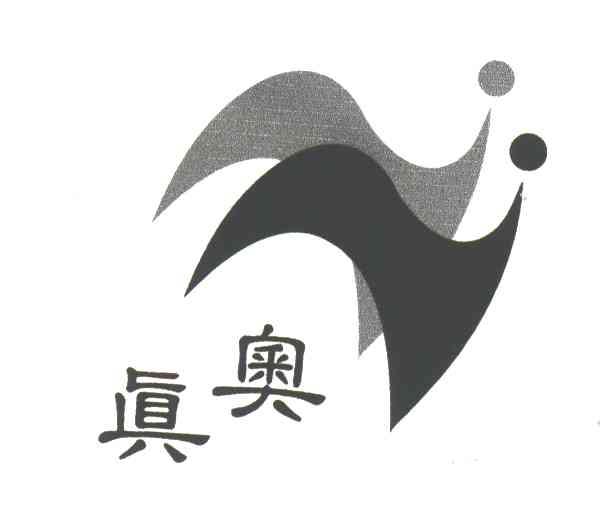 真奥