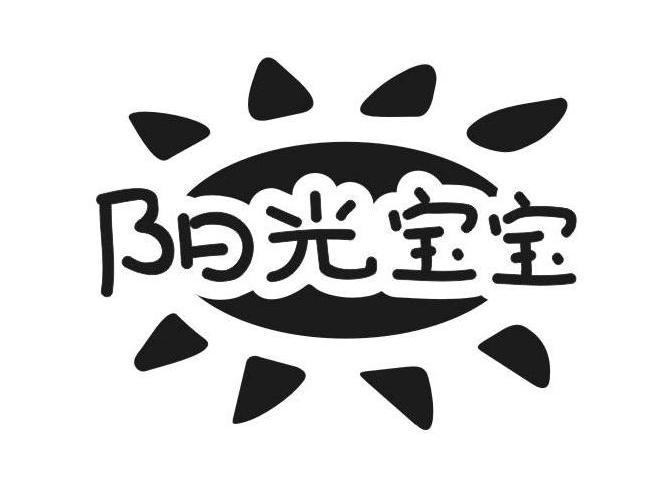 阳光宝宝