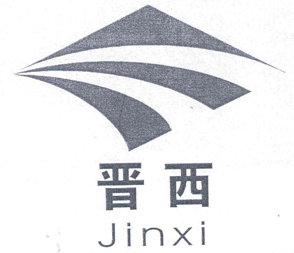 晋西