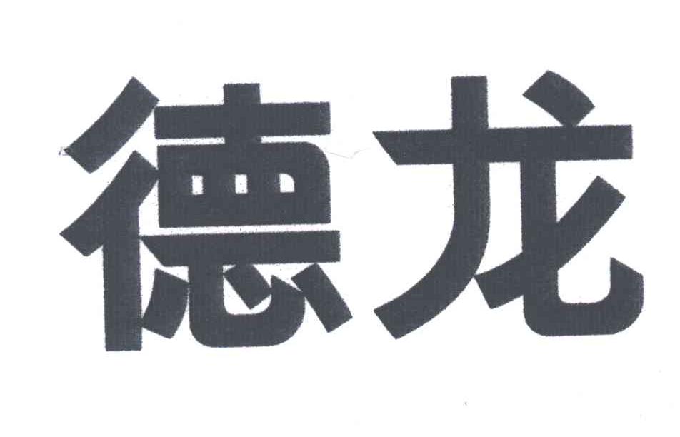 德龙