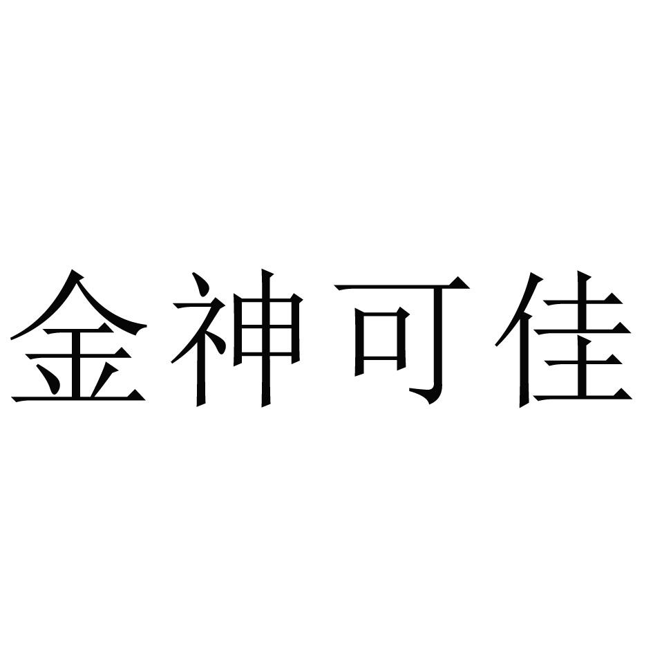 金神可佳