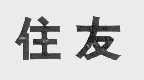 住友