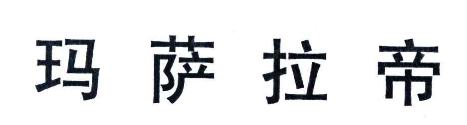 玛萨拉帝