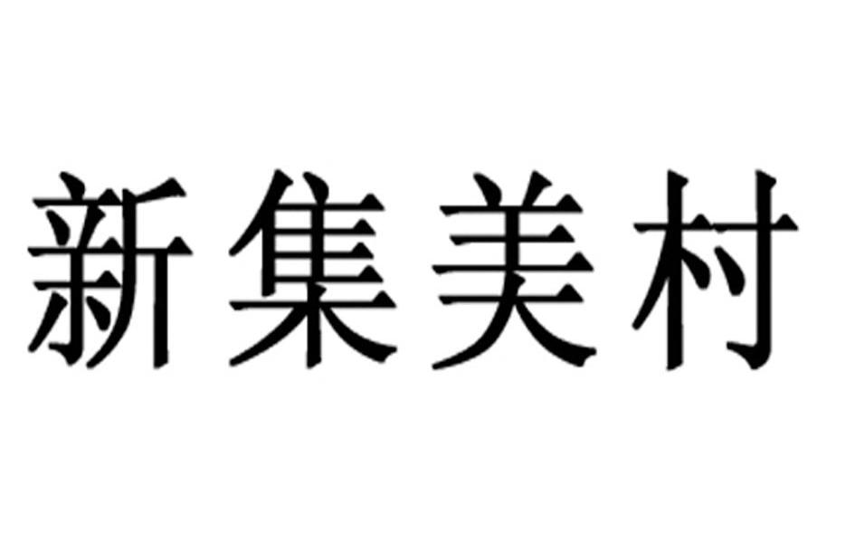 新集美村