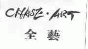 全艺;CHASE ART