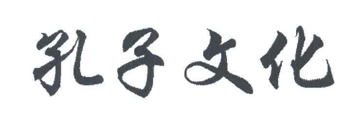 孔子文化