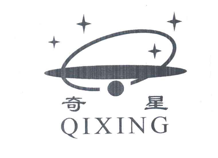 奇星