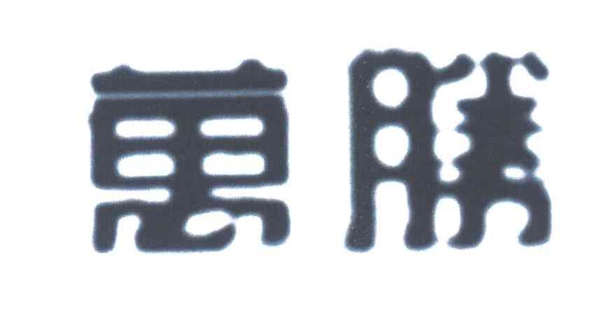 万胜