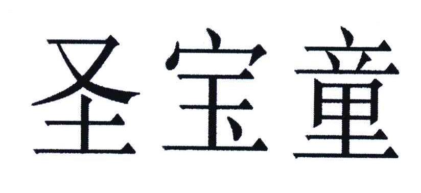 圣宝童
