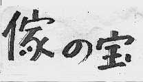 傢宝