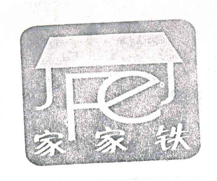 家家铁;JFEJ