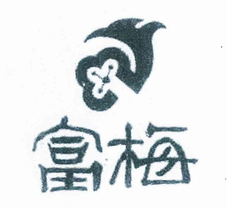 富梅
