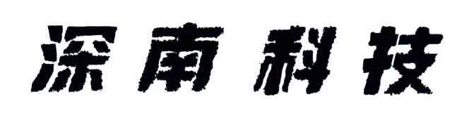深南科技