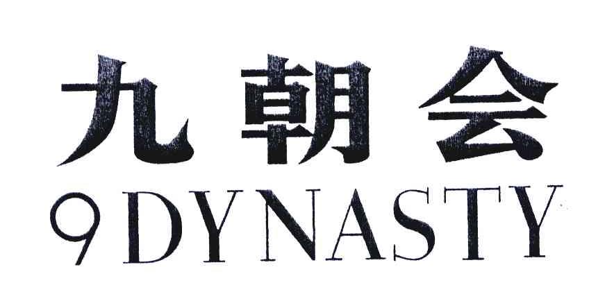 九朝会;DYNASTY;9