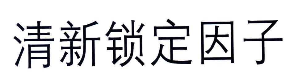 清新锁定因子