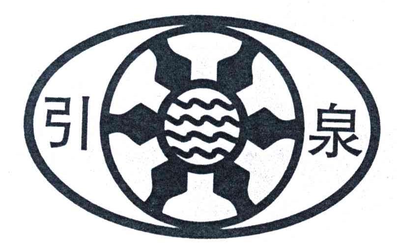 引泉