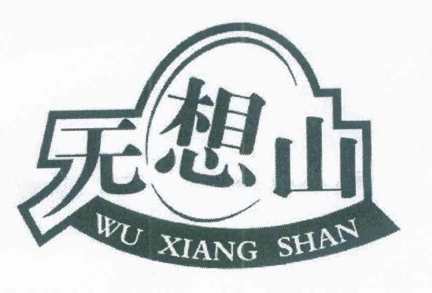 无想山