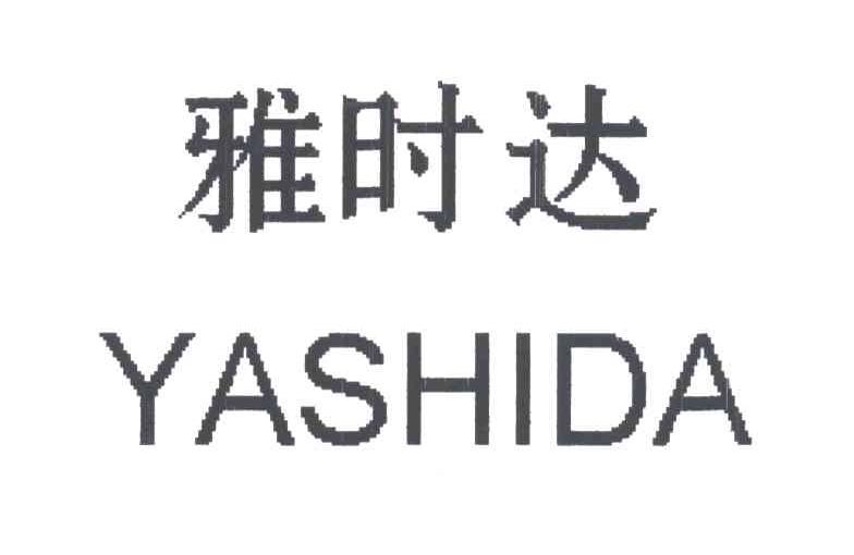 雅时达