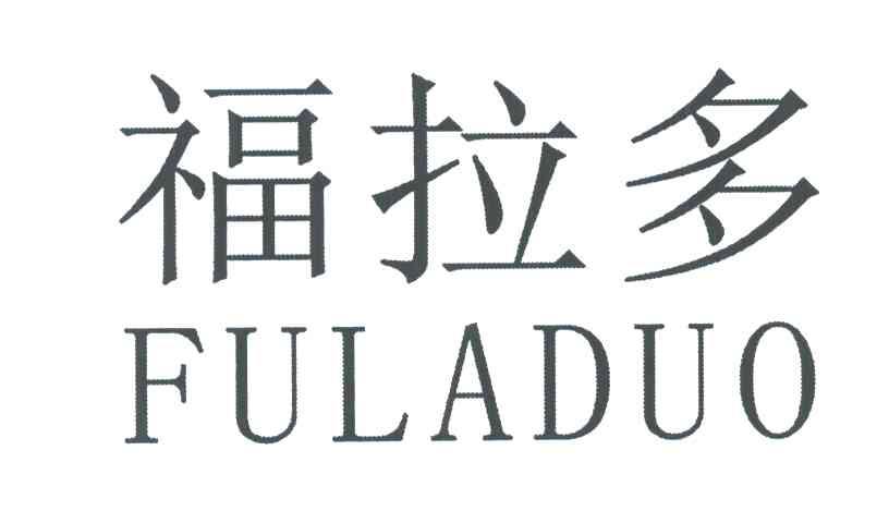 福拉多