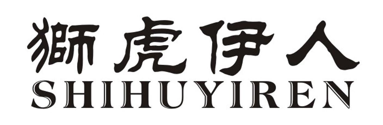 狮虎伊人