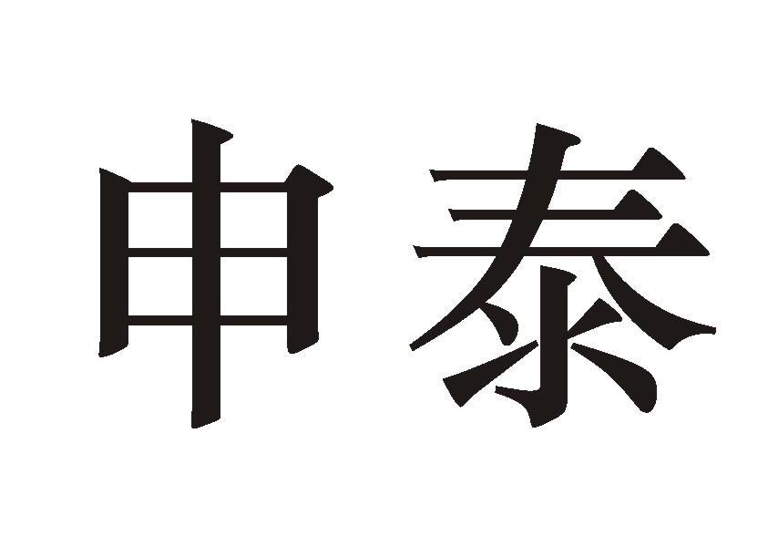 申泰