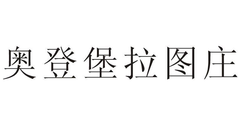 奥登堡拉图庄
