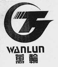 万轮