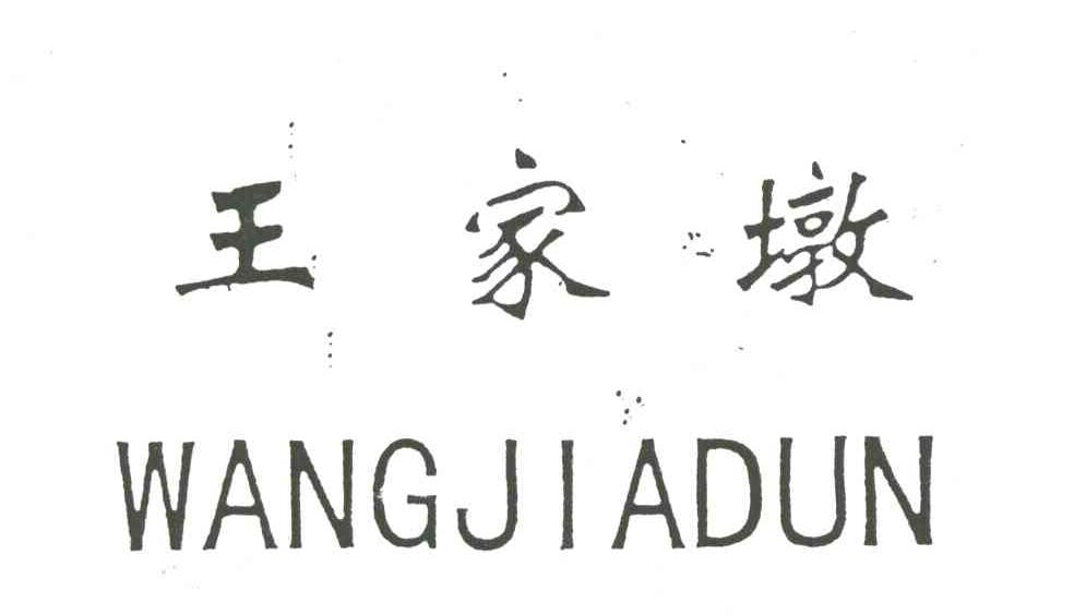 王家墩