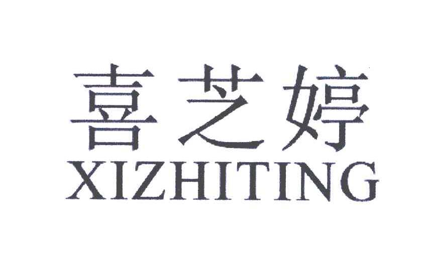 喜芝婷