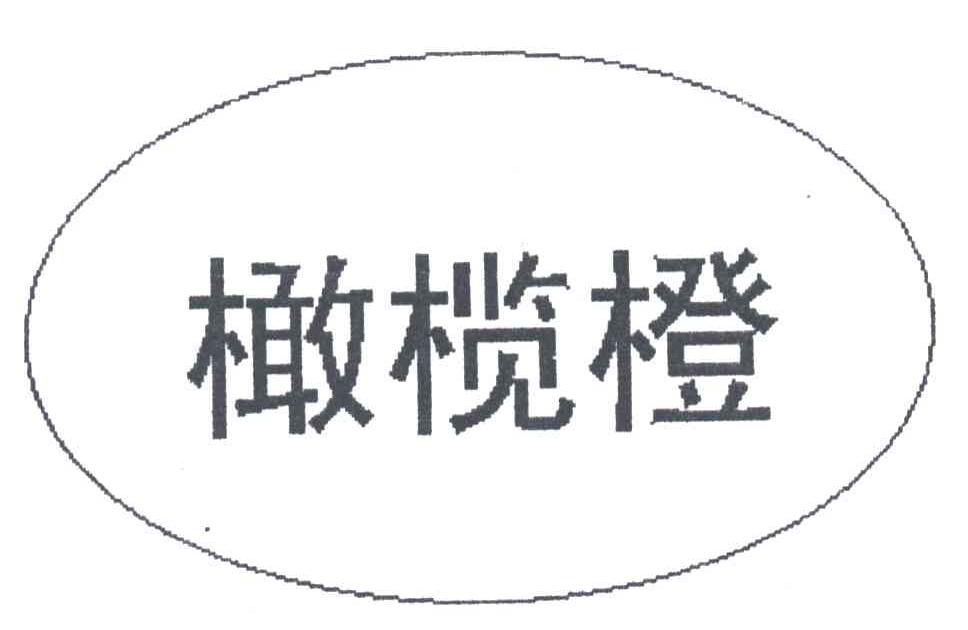 橄榄橙