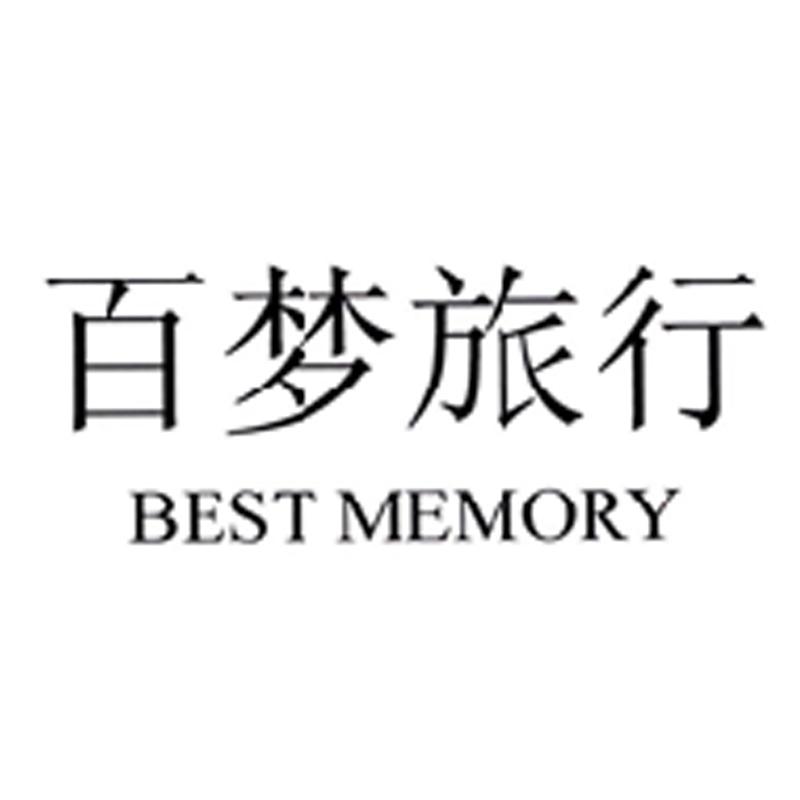 百梦旅行 BEST MEMORY