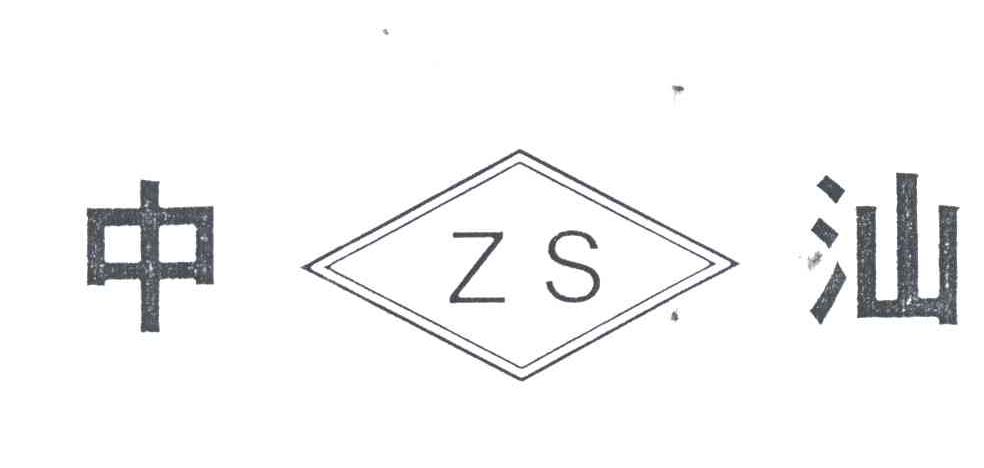 中汕;ZS