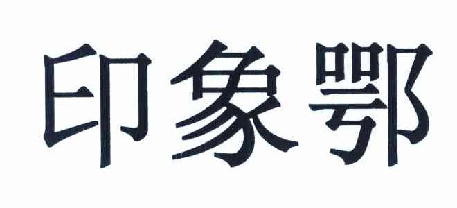 印象鄂