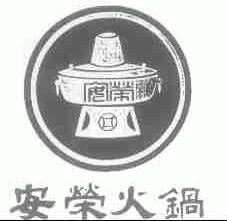 安荣