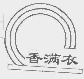 香满衣