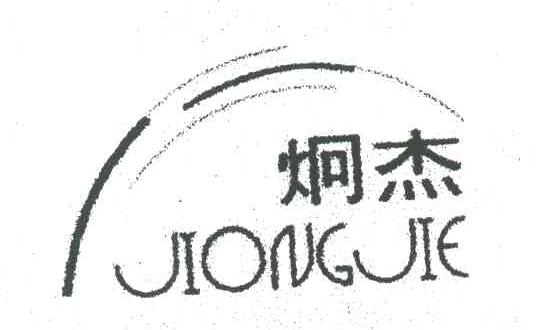 炯杰