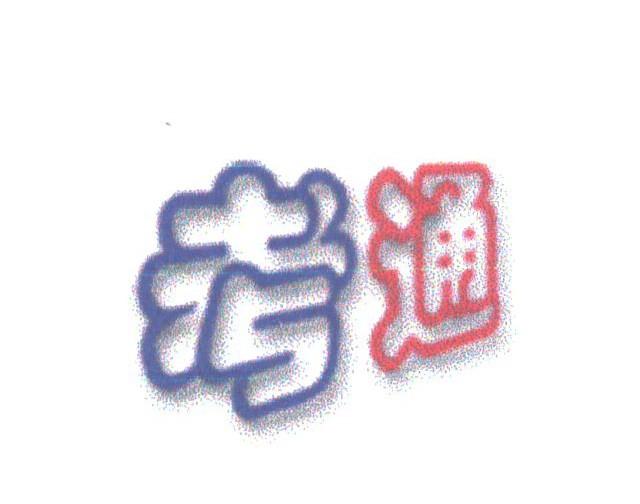考通