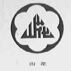 山花