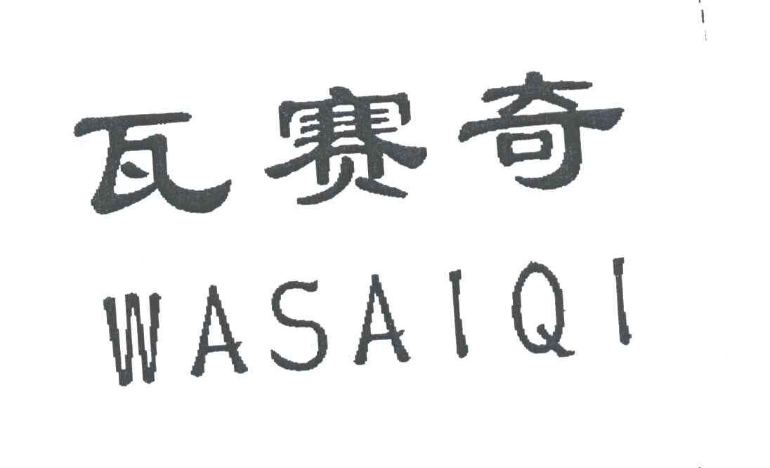 瓦赛奇