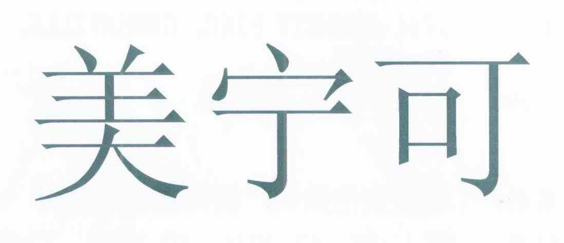 美宁可