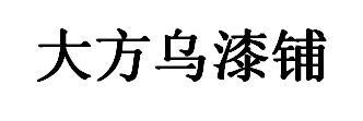 大方乌漆铺